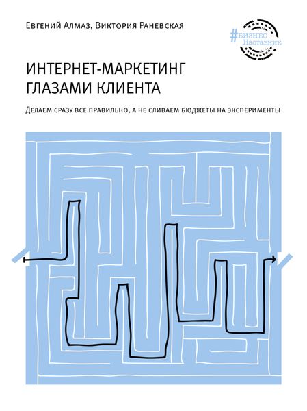 Обложка книги  «Интернет-маркетинг глазами клиента»