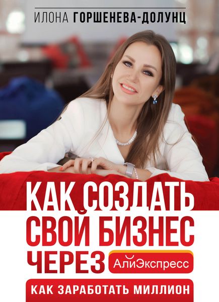 Обложка книги  «Как создать свой бизнес в Китае через АлиЭкспресс. Как заработать миллион»