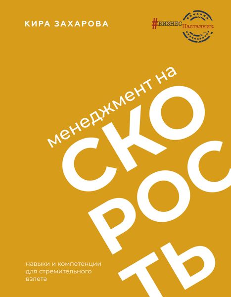 Обложка книги  «Менеджмент на скорость»