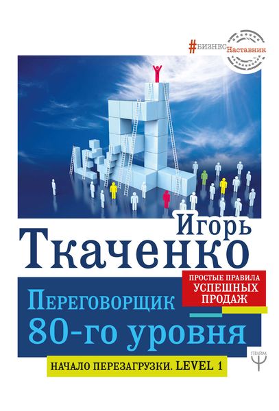 Обложка книги  «Переговорщик 80-го уровня. Простые правила успешных продаж»