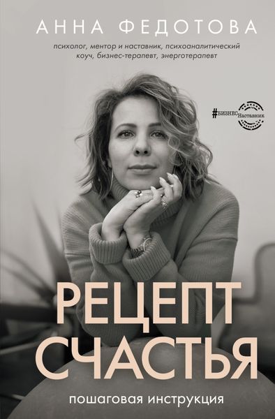 Обложка книги  «Рецепт счастья. Пошаговая инструкция»