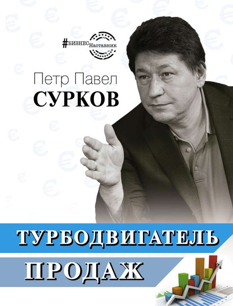 Обложка книги  «Турбодвигатель продаж»