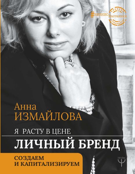 Обложка книги  «Я расту в цене. Личный бренд. Создаем и капитализируем»