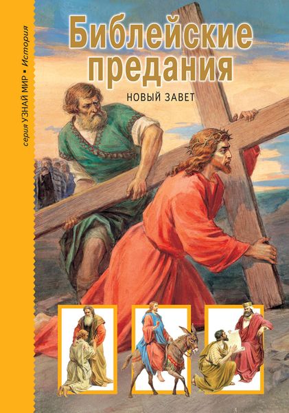 Обложка книги  «Библейские предания. Новый Завет»
