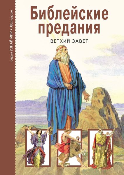 Обложка книги  «Библейские предания. Ветхий завет»