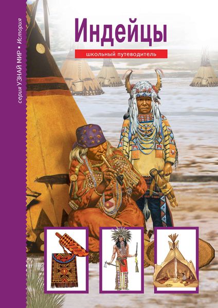 Обложка книги  «Индейцы»