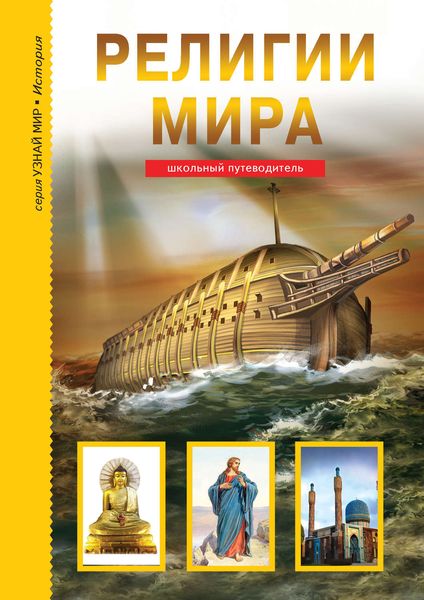 Обложка книги  «Религии мира»