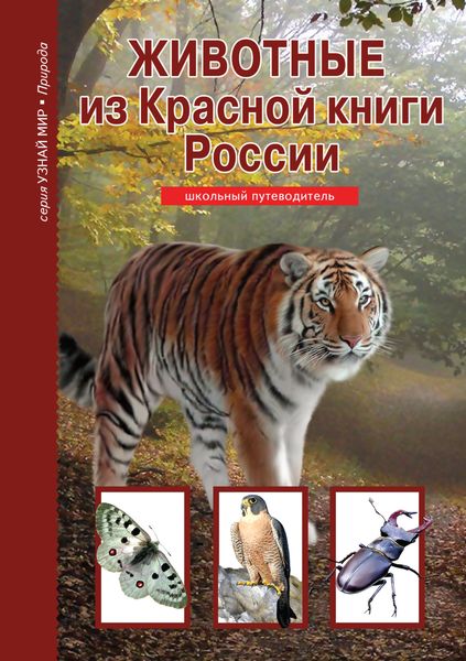 Обложка книги  «Животные из Красной книги России»