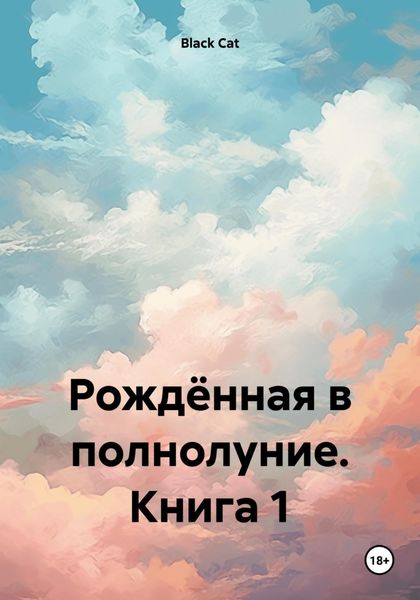 Обложка книги «Рождённая в полнолуние. Книга 1»