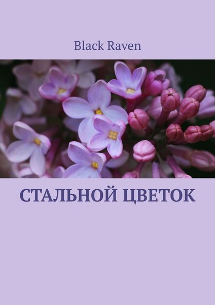 Обложка книги  «Стальной цветок»