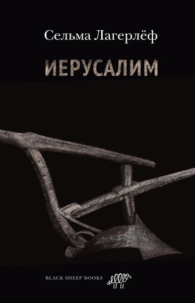 Обложка книги  «Иерусалим»