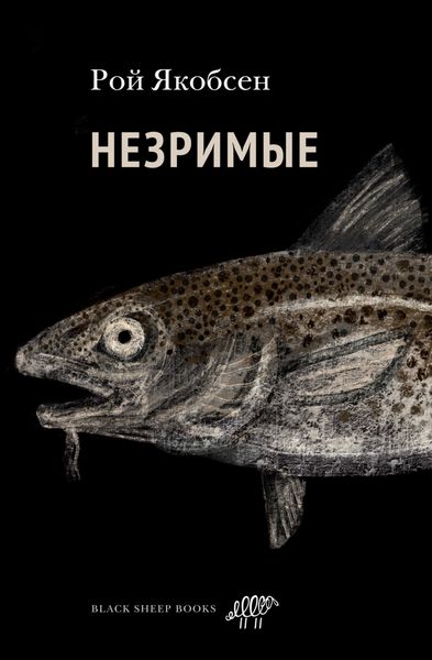 Обложка книги  «Незримые»