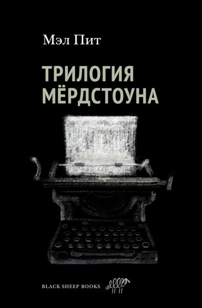 Обложка книги  «Трилогия Мёрдстоуна»