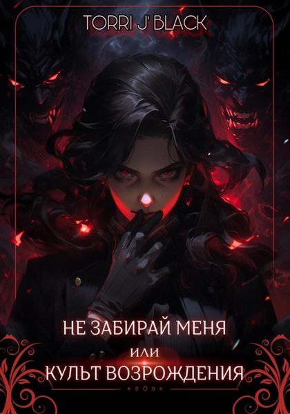 Обложка книги  «Не забирай меня, или Культ Возрождения»