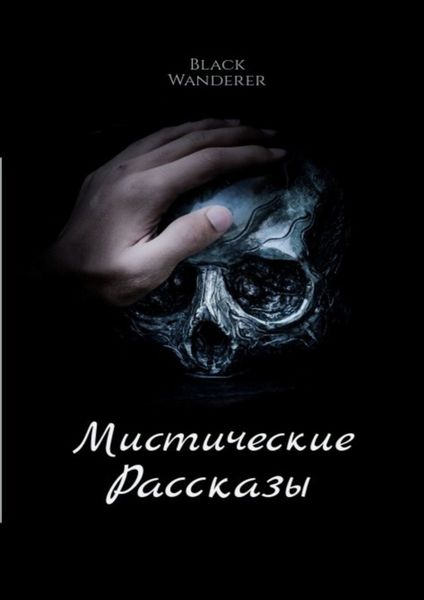 Обложка книги  «Мистические рассказы»