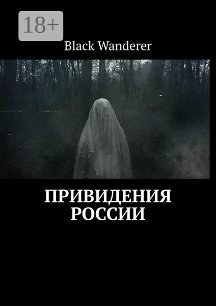 Обложка книги  «Привидения России»