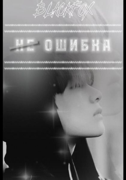 Обложка книги  «Не ошибка»
