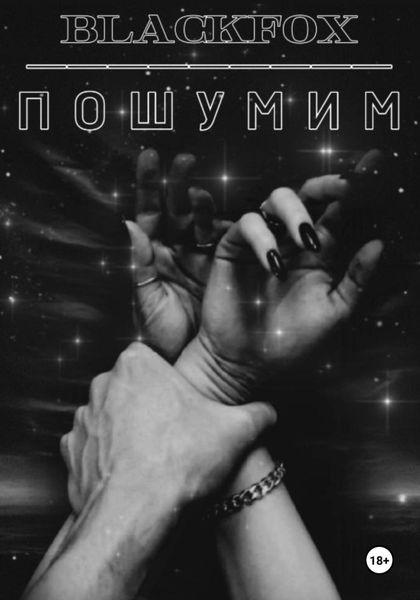 Обложка книги  «Пошумим»