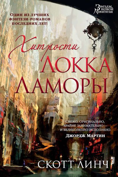 Обложка книги  «Хитрости Локка Ламоры»