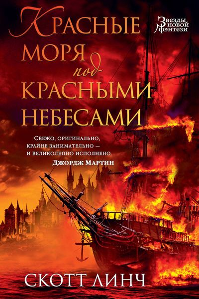Обложка книги  «Красные моря под красными небесами»