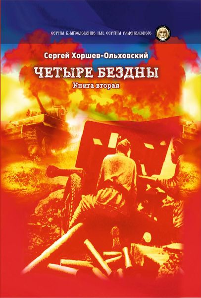Обложка книги  «Четыре бездны. Книга 2»