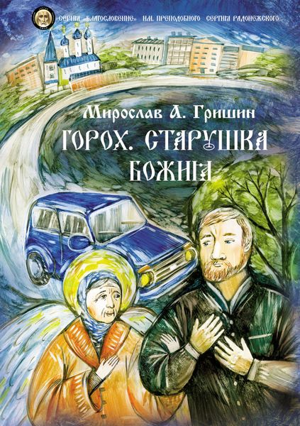Обложка книги  «Горох. Старушка Божия. Книга 3»