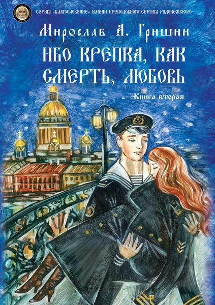 Обложка книги  «Ибо крепка, как смерть, любовь. Книга 2»