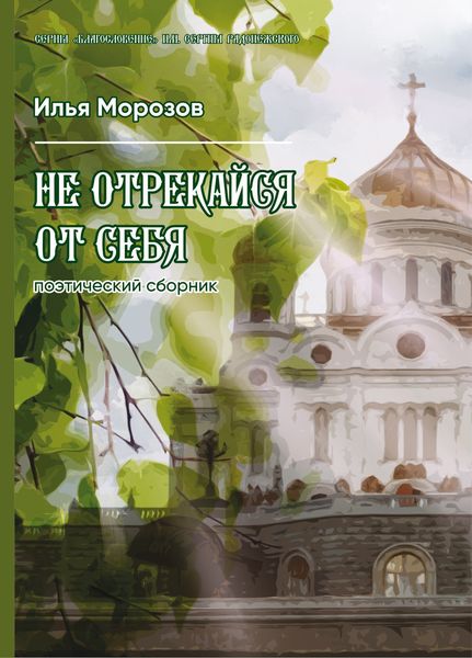 Обложка книги  «Не отрекайся от себя»