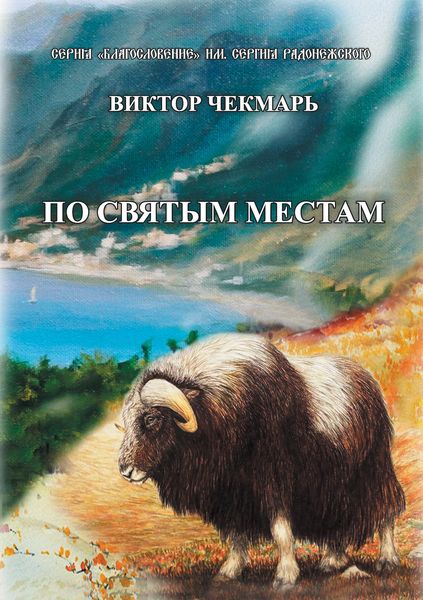 Обложка книги  «По святым местам»