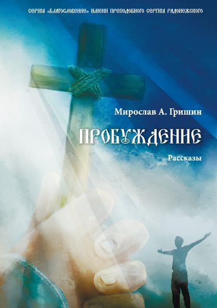 Обложка книги  «Пробуждение. Книга 1»
