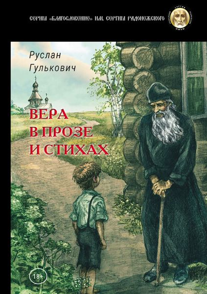 Обложка книги  «Вера в прозе и стихах»