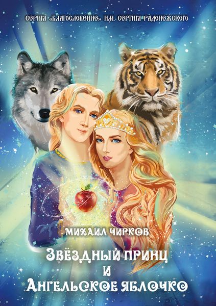 Обложка книги  «Звёздный принц и Ангельское яблочко»