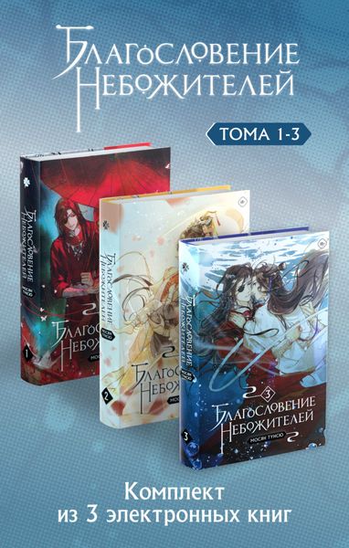 Обложка книги  «Благословение небожителей. Тома 1-3 в одном комплекте»