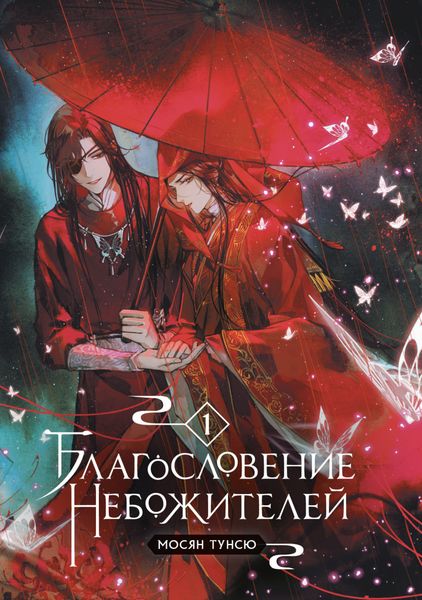 Обложка книги «Благословение небожителей. Том 1»