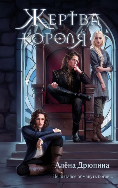 Обложка книги  «Жертва короля»