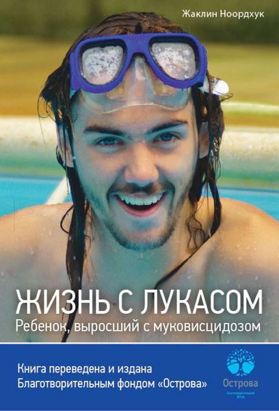 Обложка книги  «Жизнь с Лукасом. Ребенок, выросший с муковисцидозом»