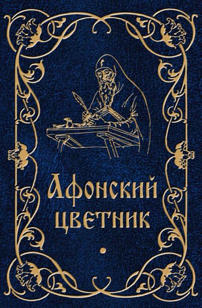Обложка книги  «Афонский цветник»