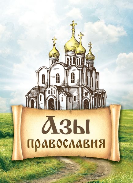 Обложка книги «Азы православия»