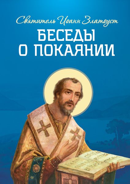 Обложка книги «Беседы о покаянии»