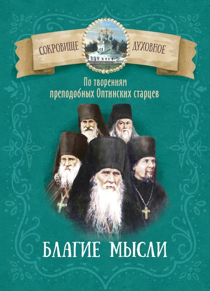 Обложка книги  «Благие мысли. По творениям преподобных Оптинских старцев»