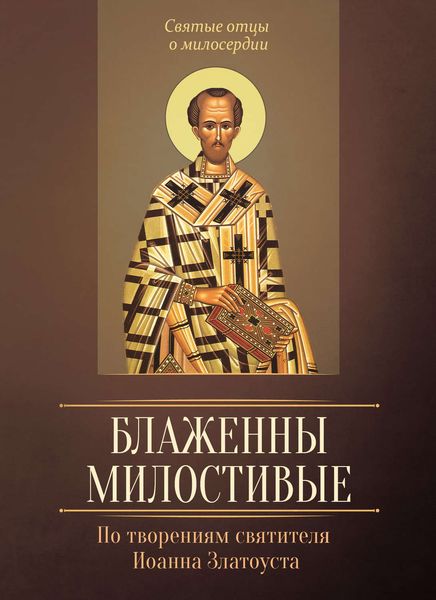 Обложка книги  «Блаженны милостивые. По творениям святителя Иоанна Златоуста»