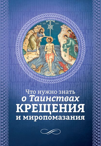 Обложка книги  «Что нужно знать о Таинствах Крещения и Миропомазания»