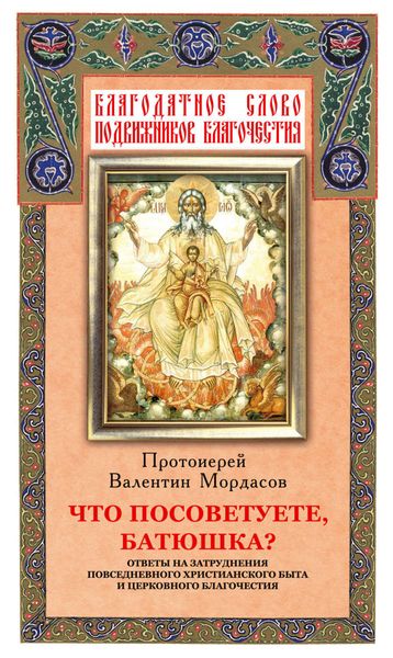 Обложка книги  «Что посоветуете, батюшка? Ответы на затруднения повседневного христианского быта и церковного благочестия»