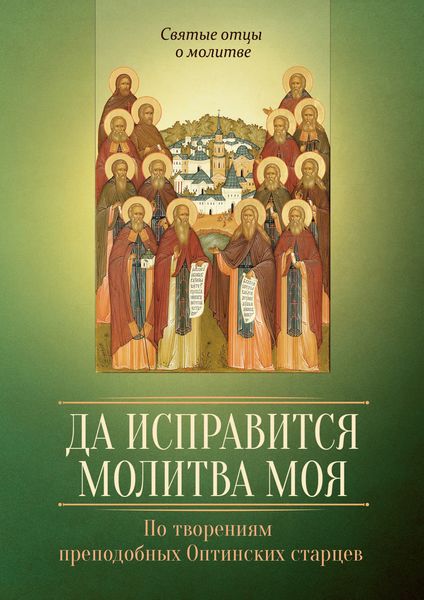Обложка книги  «Да исправится молитва моя. По творениям преподобных Оптинских старцев»
