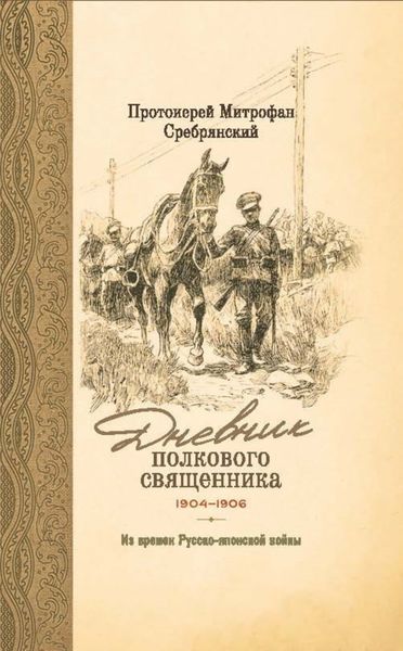 Обложка книги  «Дневник полкового священника. 1904-1906 гг. Из времен Русско-японской войны»