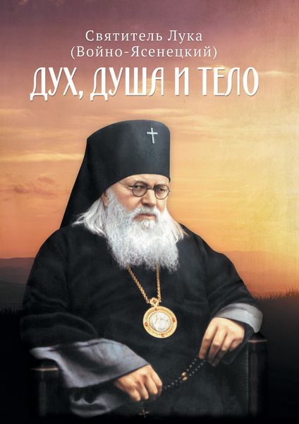 Обложка книги  «Дух, душа и тело»