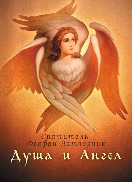 Обложка книги  «Душа и Ангел»