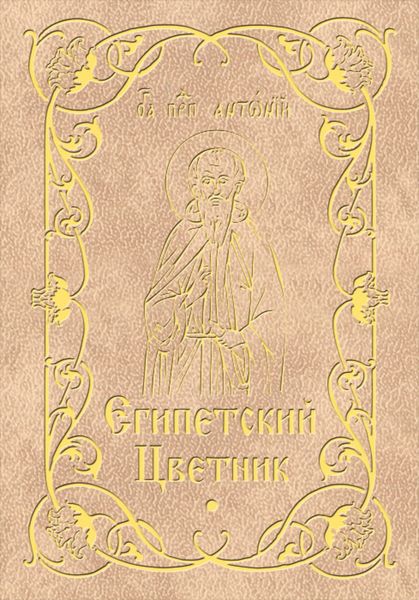 Обложка книги  «Египетский цветник»