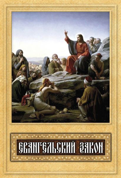 Обложка книги  «Евангельский закон»
