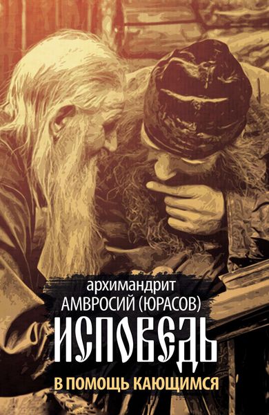 Обложка книги  «Исповедь. В помощь кающимся»